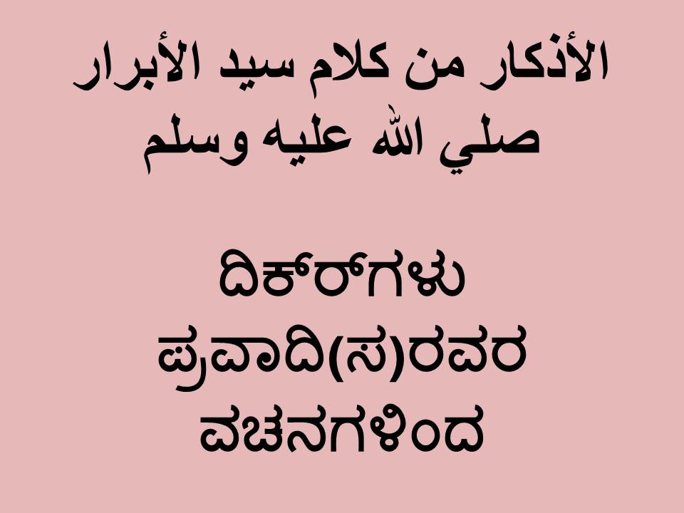 ದಿಕ್ರ್‍ಗಳು ಪ್ರವಾದಿ(ಸ)ರವರ ವಚನಗಳಿಂದ